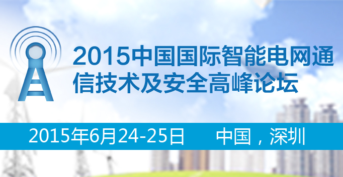 2015中國國際智能電網通信技術及安全高峰論壇