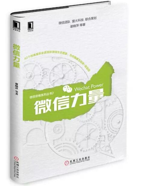 張瑞敏為《微信力量》作序，談傳統(tǒng)企業(yè)的互聯(lián)網(wǎng)轉(zhuǎn)型