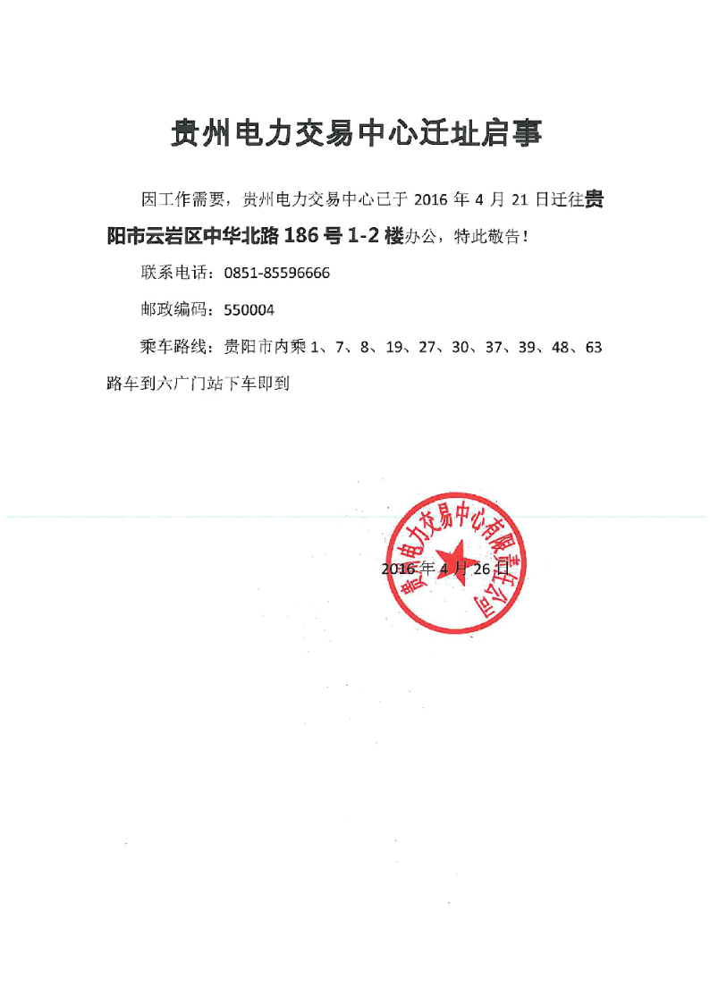 貴州電力交易中心遷址啟事