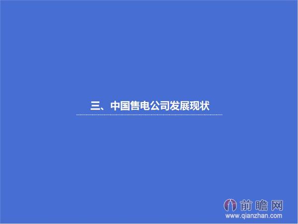 文中數據來源：2015-2020年中國售電公司發展模式與投資戰略規劃分析報告 http://bg.qianzhan.com/report/detail/9362d09481d745c1.html