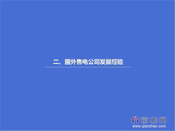 文中數據來源：2015-2020年中國售電公司發展模式與投資戰略規劃分析報告 http://bg.qianzhan.com/report/detail/9362d09481d745c1.html