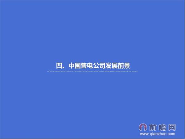 文中數據來源：2015-2020年中國售電公司發展模式與投資戰略規劃分析報告 http://bg.qianzhan.com/report/detail/9362d09481d745c1.html