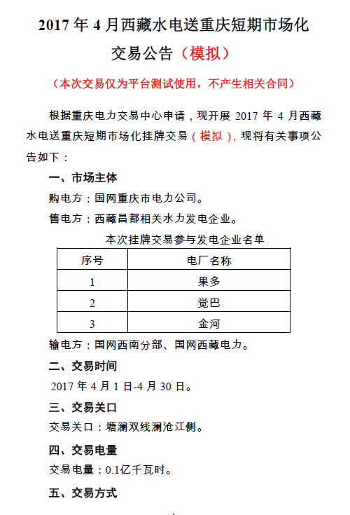 2017年4月西藏水電送重慶掛牌交易（模擬）的通知