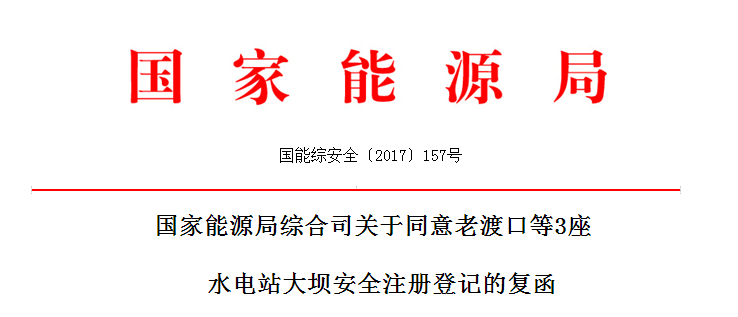 國(guó)家能源局：同意老渡口等3座水電站大壩安全注冊(cè)登記