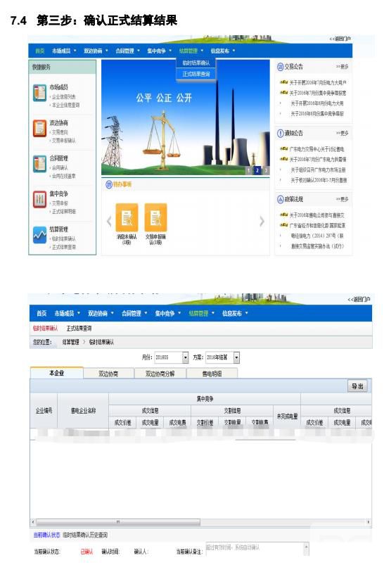 廣東電力交易系統電費結算操作指南