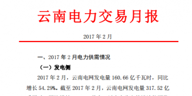 昆明電力交易中心發(fā)布2017年2月云南電力交易月報(bào)