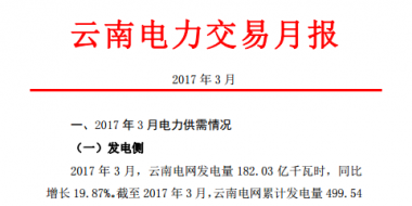 昆明電力交易中心發(fā)布2017年3月云南電力交易月報(bào)