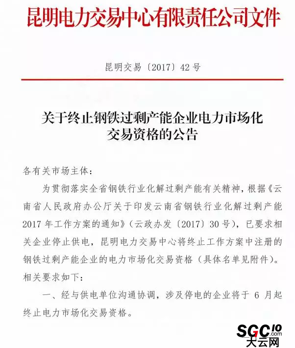 云南終止27家鋼鐵過剩產(chǎn)能企業(yè)電力市場化交易資格（附名單）