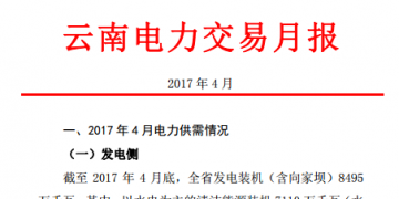 昆明電力交易中心發(fā)布2017年4月云南電力交易月報(bào)