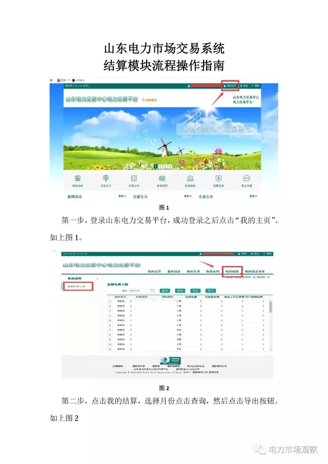 山東電力市場交易系統結算模塊流程操作指南