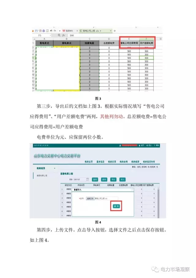 山東電力市場交易系統結算模塊流程操作指南