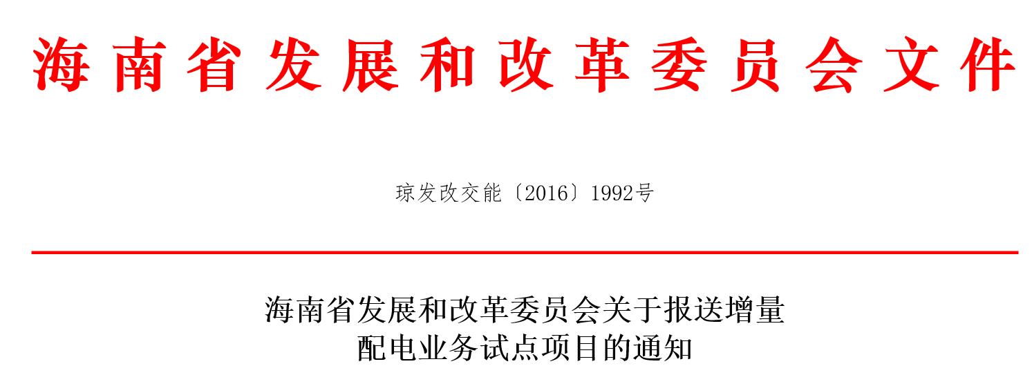 海南省發(fā)展和改革委員會(huì)關(guān)于報(bào)送增量配電業(yè)務(wù)試點(diǎn)項(xiàng)目的通知