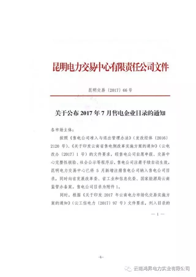 云南鴻昇電力實業有限公司售電業務概述