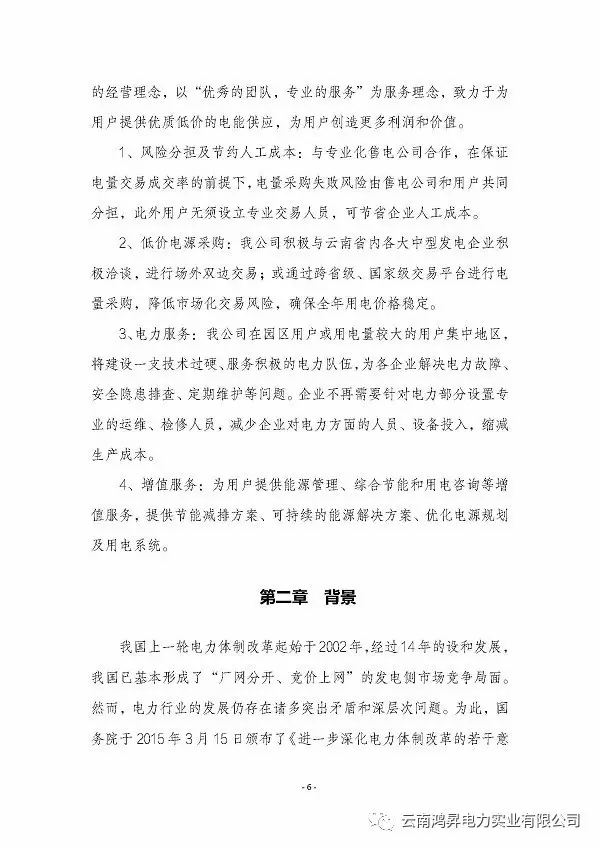 云南鴻昇電力實業有限公司售電業務概述