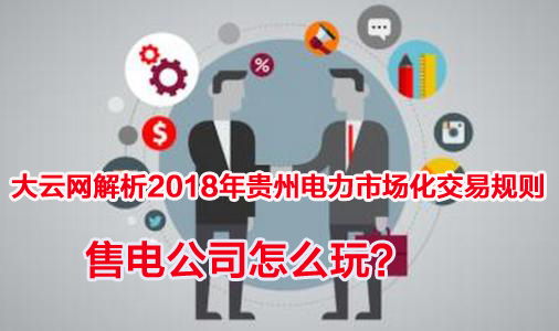 2018年貴州電力市場化交易規則解析 售電公司怎么玩？