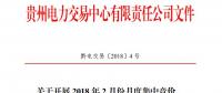 10億千瓦時(shí) 貴州《關(guān)于開(kāi)展2018年2月份月度集中競(jìng)價(jià)、掛牌交易的通知》