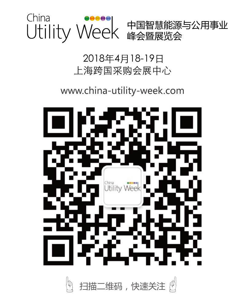 集結(jié)令- 2018 China Utility Week觀眾登記正式開啟！