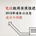 電改取得實質(zhì)性進(jìn)展 2018年請務(wù)必注意這4個問題