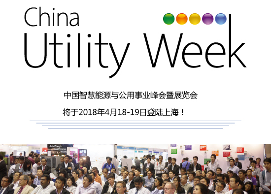 除了吸粉無數的大咖們，China Utility Week還有什么料？