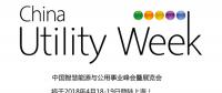 除了吸粉無數的大咖們，China Utility Week還有什么料？