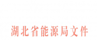 湖北省售電側(cè)改革實施意見印發(fā)：鼓勵多種方式發(fā)展增量配電網(wǎng)投資業(yè)務(wù)