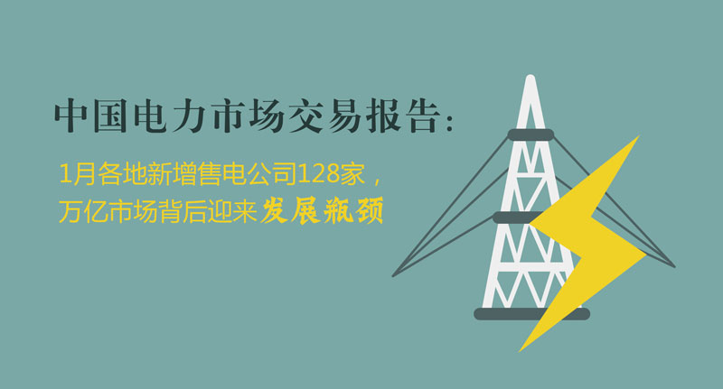 中國電力市場交易報告：1月各地新增售電公司128家，萬億市場背后迎來發展瓶頸