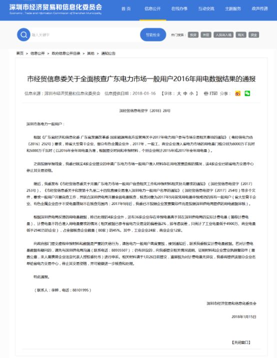 深圳市4家企業(yè)準(zhǔn)入材料用電發(fā)票造假  停止交易資格