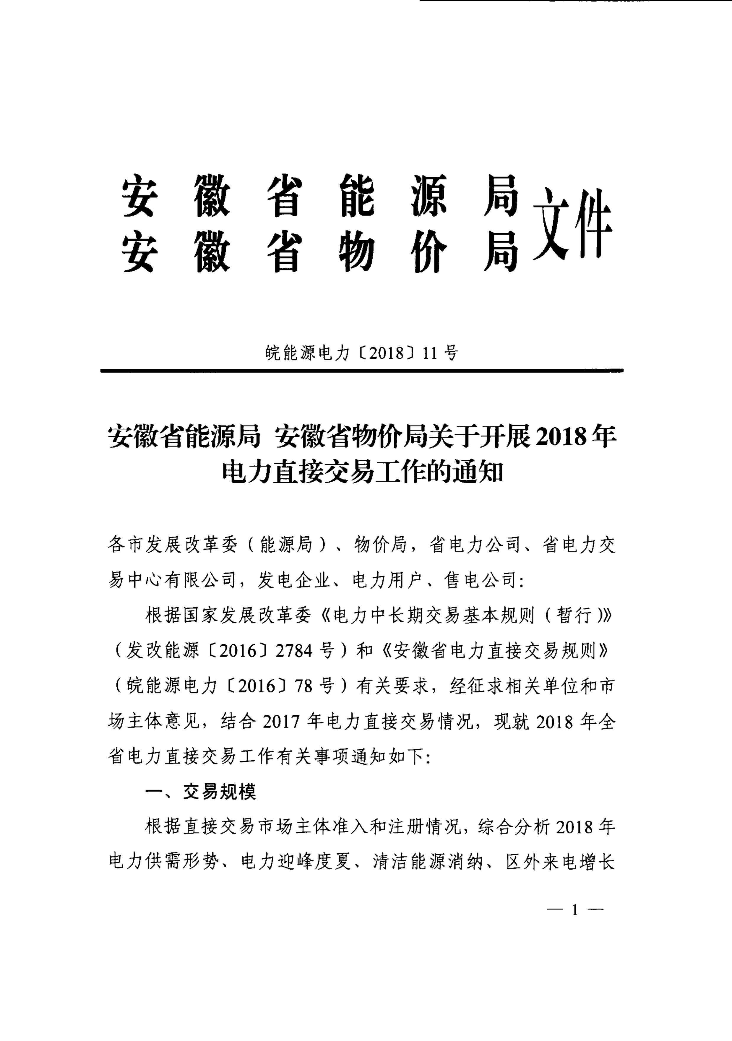 安徽2018年電力直接交易發(fā)布 電廠售電公司可能今年不能再搶新用戶了