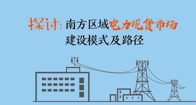 南方區(qū)域電力現(xiàn)貨市場建設(shè)模式及路徑探討