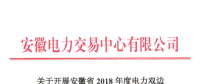 安徽2018年度電力雙邊直接交易24日展開 規模不超過391億千瓦時