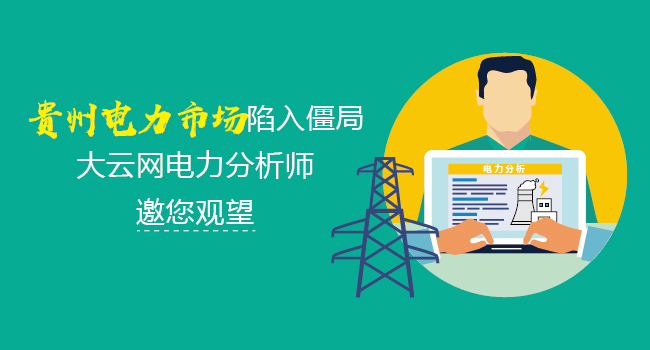 聚焦：貴州電力市場陷入僵局 大云網電力分析師邀您觀望