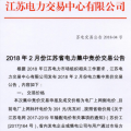 2月江蘇省電力集中競價交易：交易電量不設上限