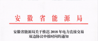 安徽省發布關于推遲2018年電力直接交易雙邊協議申報時間的通知