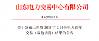 山東發布2018年2月份電力直接交易(雙邊協商)結果：交易電量3918500兆瓦時（附名單）