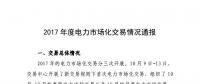 湖南2017年度電力市場化交易情況通報(bào)：成交電量78.52億千瓦時(shí)