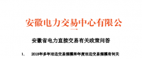 安徽省電力直接交易有關(guān)政策問答：2018年多年雙邊交易規(guī)模不超過391億千瓦時(shí)