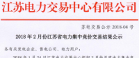 江蘇電力交易中心發布《2018年2月份江蘇省電力集中競價交易結果》