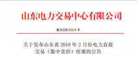 山東發布2018年2月份電力直接交易(集中競價)結果：交易電量323200兆瓦時