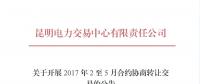 云南開展2017年2至5月合約協商轉讓交易工作