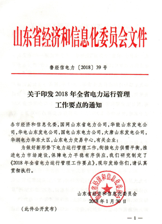  2018年山東省電力運行管理工作要點：全面放開售電公司參與跨省區(qū)市場交易