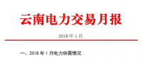 2018年1月云南電力交易月報：省內市場共成交電量70.04億千瓦時 同比增長39.78%