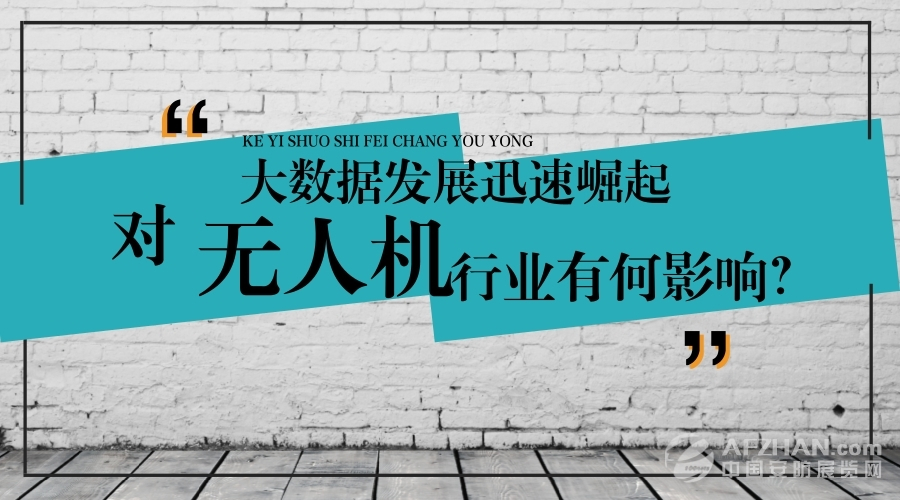 大數據的迅速崛起，對無人機行業有何影響？