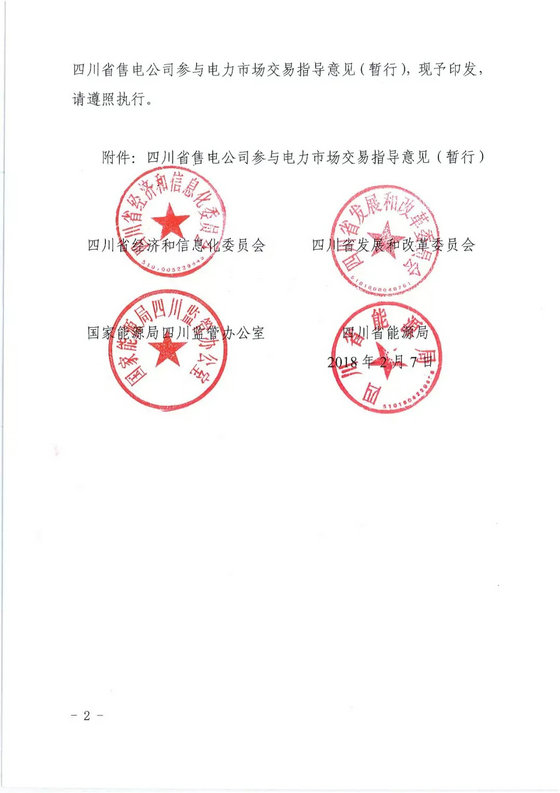 《四川省售電公司參與電力市場交易指導(dǎo)意見(暫行)》印發(fā)