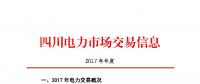 2017年四川電力市場交易信息：省內市場化交易電量633.77億千瓦時 同比增長30.67