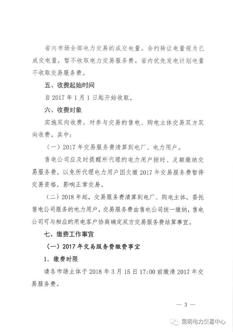  昆明電力交易中心發布《關于公布電力交易服務費收費標準和開展繳費工作的通知》