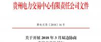 貴州2018年3月雙邊協商直接交易展開