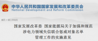 國家發改委、能源局印發關于加強和規范涉電力領域失信聯合懲戒對象名單管理工作的實施意見