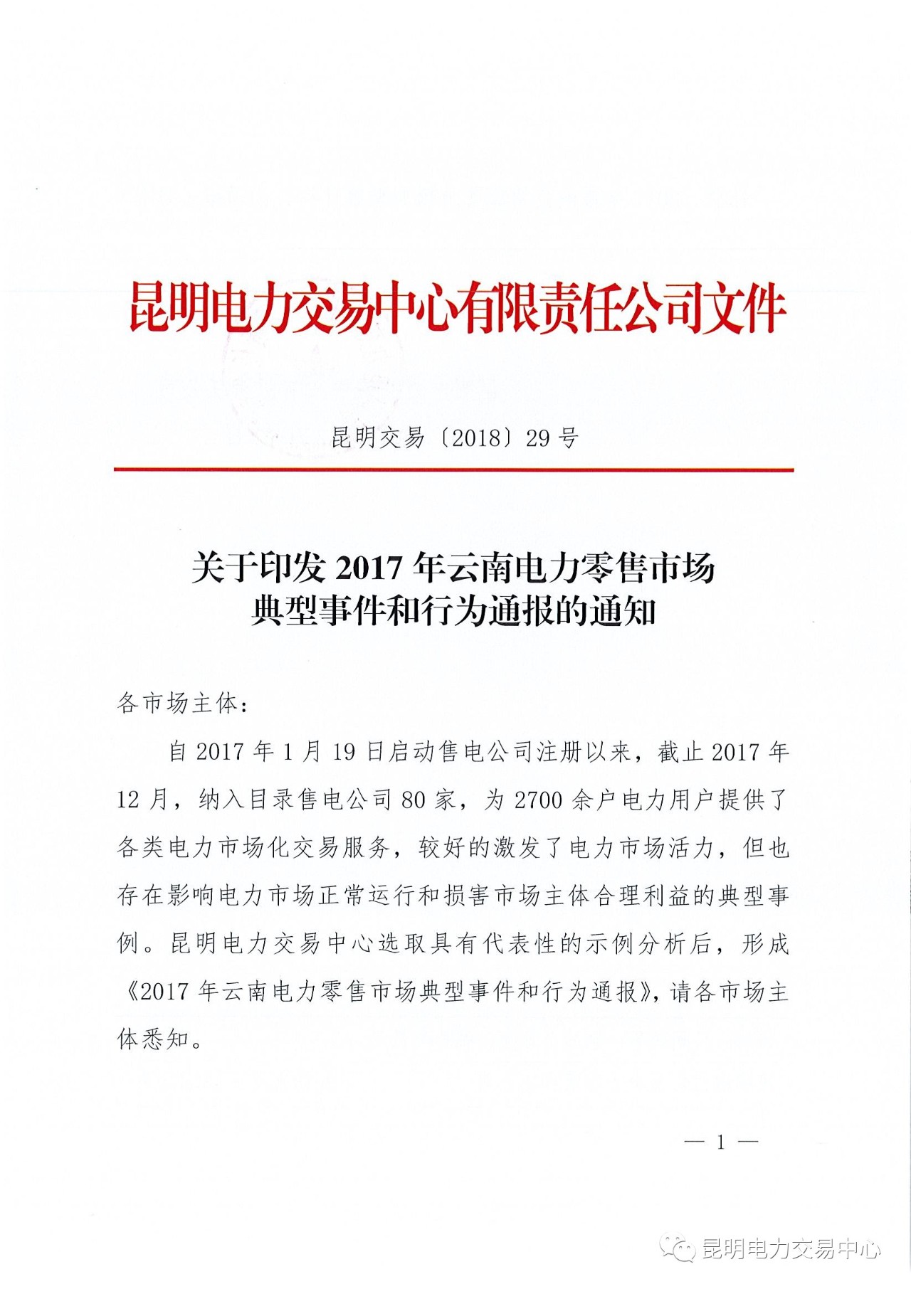 2017年云南電力零售市場典型事件和行為通報