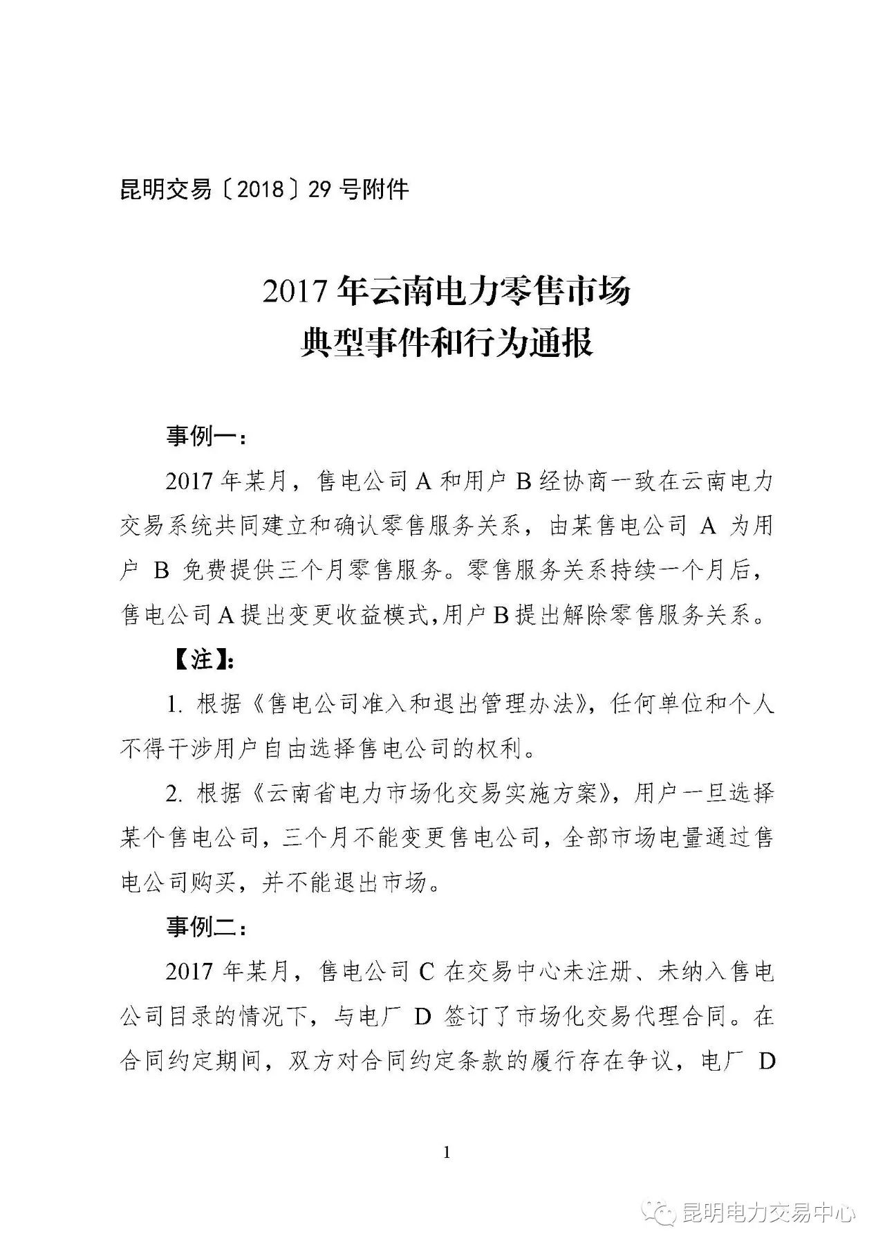 2017年云南電力零售市場典型事件和行為通報