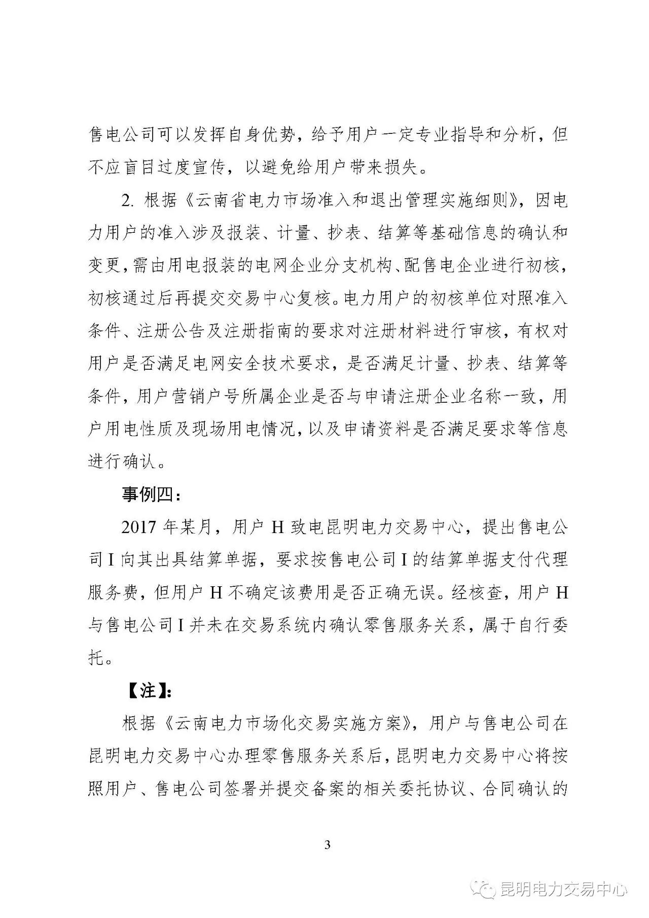 2017年云南電力零售市場典型事件和行為通報